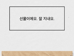 [민은] 선물 1화