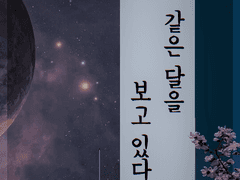 같은 달을 보고 있다 02