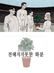전해지지 못한 화분