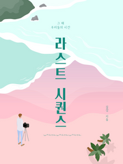 [BL] 라스트 시퀀스