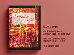 [슬덩온8/26(토)] 호열대만 'Succubus night' 수량조사 및 인포