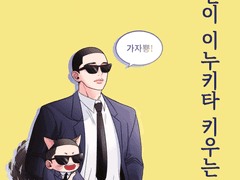 이명헌이 이누키타 키우는 만화