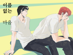 호열백호 회지 [이름 없는 마음] 소개