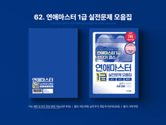 62. 연애마스터 1급 실전문제 모음집