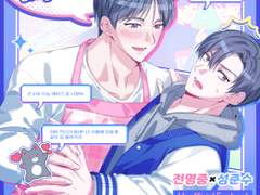 [빵준] Please be my partner! 후기