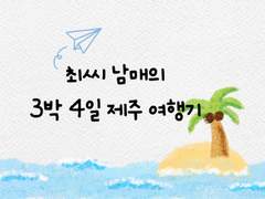 남매의 제주여행😆