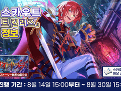 [자료] 「스카우트! 나이트 킬러즈」 상세 정보