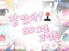 [🕹잡았다! ] SD 2인 고정틀 커미션
