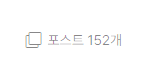 포스타입 포스팅 150개 완료 (ft.경험)