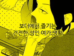 보더에서 즐기는 건전한 성인 여가 생활