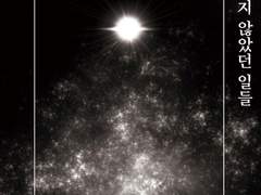 호열백호] 소원을 들어주는 별과 존재하지 않았던 일들 샘플