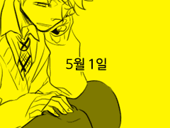 5월 1일