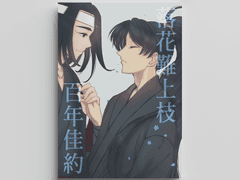 [백청] 낙화난상지 백년가약