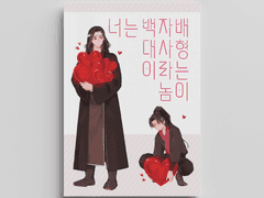 [백청] 너는 백자배 대사형이라는 놈이