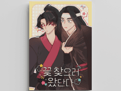 [백청] 꽃 찾으러 왔단다