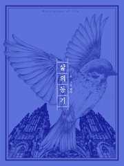 삶의 동기 Motivation of life