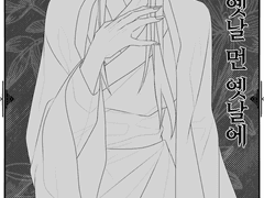 옛날 옛날 먼 옛날에.