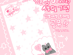 2023 루시 조원상 생일 기념 인생네컷 프레임 공유