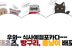 가비지타임 태초즈, 빵구리, 종냥이 식사 예절 포카 도안 무료 배포