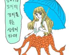 인어 꼬리를 보며 든 생각