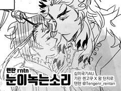렌탄_십i이i국i기AU_눈이 녹는 소리