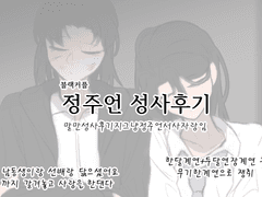 정주언 성사후기