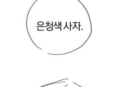 은청색 사자(1-2)