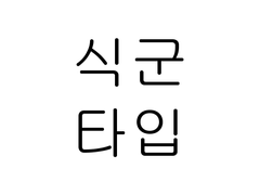 식군 타입