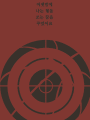 어젯밤에 나는 형을 쏘는 꿈을 꾸었어요 