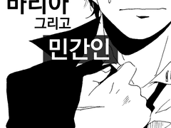 <바리아, 그리고 민간인> 작품 안내