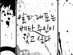 [BL단편] <알파 대표는 베타 주인이 갖고 싶다>