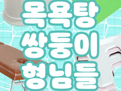 [BL단편] <목욕탕 쌍둥이 형님들>