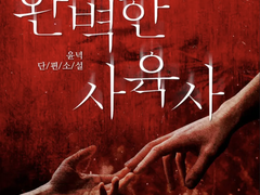 [BL단편] <완벽한 사육사>