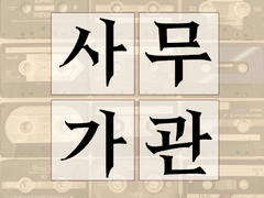 사무적 센티넬 가이드 관계는 안 되나요. epilogue 04::