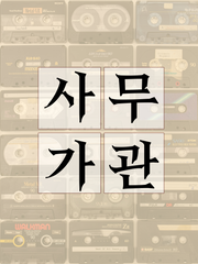 사무적인 센티넬 가이드 관계는 안 되나요.