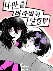 나만을 바라봐줘 달링