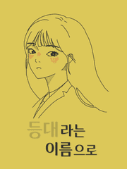 등대라는 이름으로