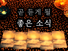 [타로]곧 나에게 어떤 좋은 소식이 올까?