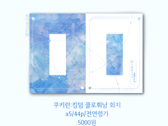 쿠키런 킹덤 회지 Hypoxis aurea 수요조사