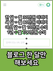 블로그 한 달만 하면 생활비 30만원 아낄 수 있습니다