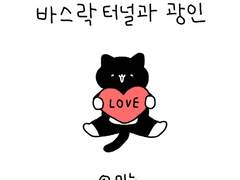 바스락터널과 광인