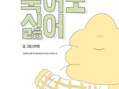 죽어도 싫어 1화