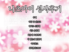 나츠아이 성사후기