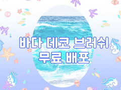 [클튜 브러쉬] 바다 데코 브러쉬 무료 배포
