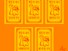 [2차 창작(팬아트)]행운의 네시 부적, 식사에 네시 출현?!