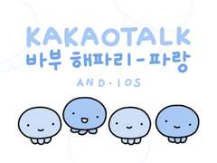 [카톡 테마] ​💙 바부 해파리 파랑 - 무료배포