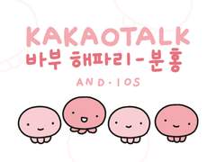 [카톡 테마] ​💗 바부 해파리 분홍 - 무료배포