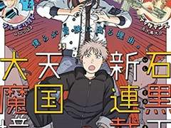 [인터뷰] 이시구로 마사카즈 "천국대마경" 축"이 만화가 대단하다! 2019" 남자편 1위! 선생님이 마음에 드는 부분은 '에로한 데'……? (2/2)