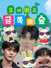 모여봐요 금쪽의 숲