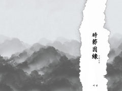 [백천청명] 시절인연 上